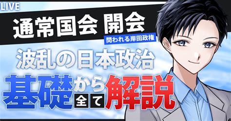 【徹底解説】どうなる日本の政治！？裏金問題に揺れる岸田政権！通常国会の開会と、日本経済・国民生活の行方は？【記者vtuber】｜記者vtuberブンヤ新太🖊️宮原健太