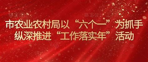 市农业农村局以“六个一”为抓手 纵深推进“工作落实年”活动刘翔如石嘴山市自治区