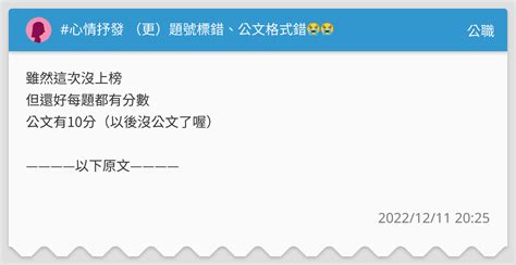 心情抒發 （更）題號標錯、公文格式錯😭😭 公職板 Dcard