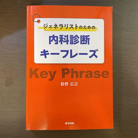 ジェネラリストのための内科診断キーフレーズ メルカリ