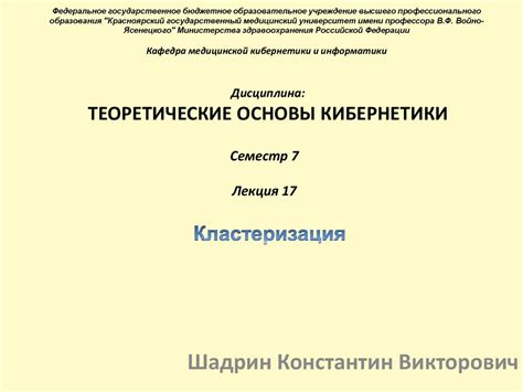Теоретические основы кибернетики. Лекция 17. Кластеризация ...