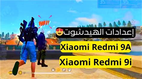 أفضل اعدادات الهيدشوت في فري فاير Xiaomi Redmi 9a 9i في 2024 Youtube