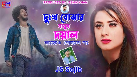 দুঃখ বোঝার মানুষ দয়াল আজও পেলাম না Js Sojib Dukkho Bojar Manus