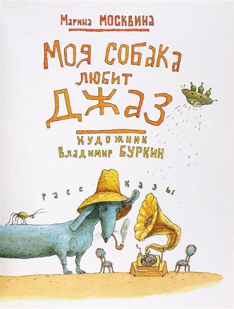 Москвина, М. Моя собака любит джаз / рис. В. Буркина. М.: Олимпионик ...