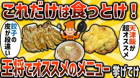 【2ch有益スレ】これだけは食っとけ！王将でオススメのメニュー挙げてけww【ゆっくり解説】 Youtube