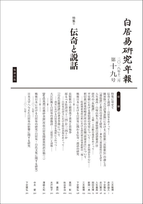 楽天ブックス 白居易研究年報 第19号 特集 伝奇と説話 白居易研究会 9784585070979 本