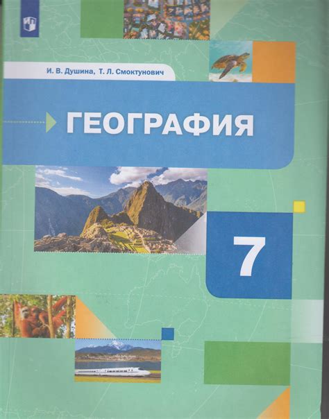 География. 7 класс. Учебник - Смоктунович Т.Л. | Купить с доставкой в ...