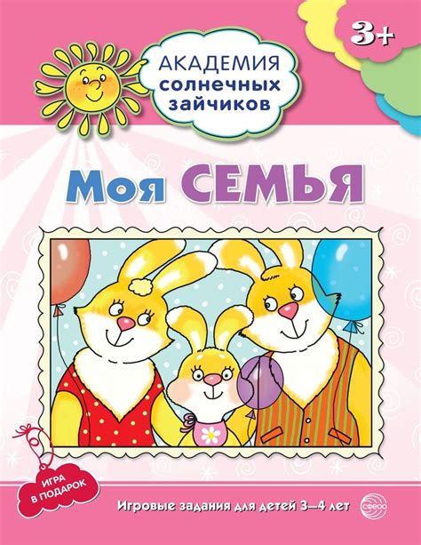 Моя семья 3-4 г Развивающие задания и игра ФГОС