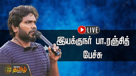 Live Director Pa Ranjith Speech Youtube