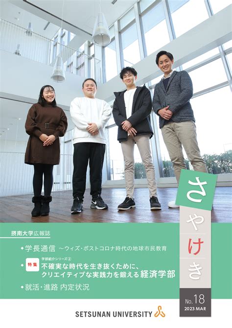 摂南大学広報誌「さやけき18号」を発行しました。 摂南大学