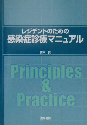 楽天ブックス レジデントのための感染症診療マニュアル 青木真 9784260109925 本