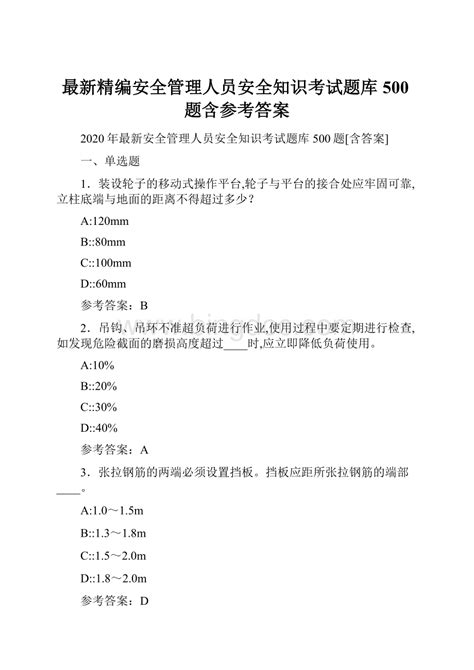 最新精编安全管理人员安全知识考试题库500题含参考答案docx 冰点文库