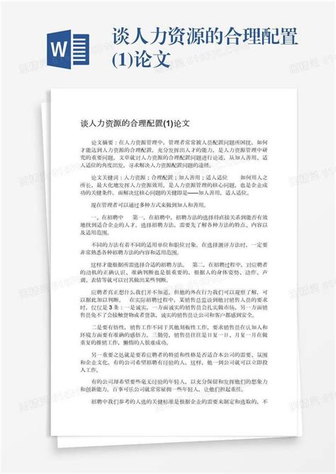 谈人力资源的合理配置 1 论文word模板免费下载 编号vn5agj764 图精灵