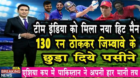 IND vs ZIM 3rd ODI इडय क मल नय हटमन 130 रन ठककर जमबव