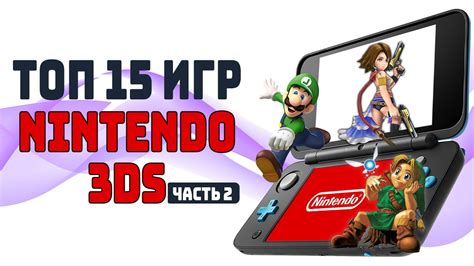 [ТОП] 15 игр для Nintendo 3DS Часть 2 - YouTube