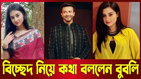 শাকিব খানের সাথে বিচ্ছেদ নিয়ে বুবলী যা বললেন Shakib Khan Bubly