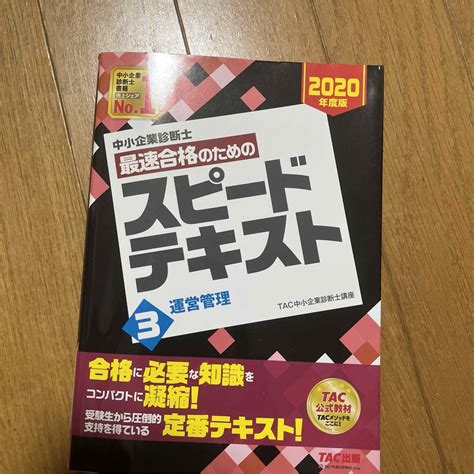 Tac出版 中小企業診断士最速合格のためのスピードテキストの通販 By ドリー ｜タックシュッパンならラクマ