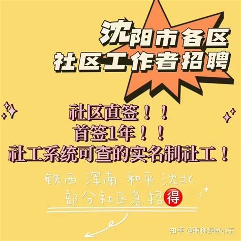 2022年辽宁沈阳社区工作者最后一批招聘 知乎