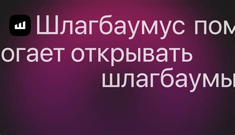 Шлагбаумус :: Behance
