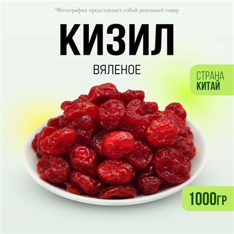 Кизил вяленый Помидорки 1000гр - купить с доставкой по выгодным ценам в ...