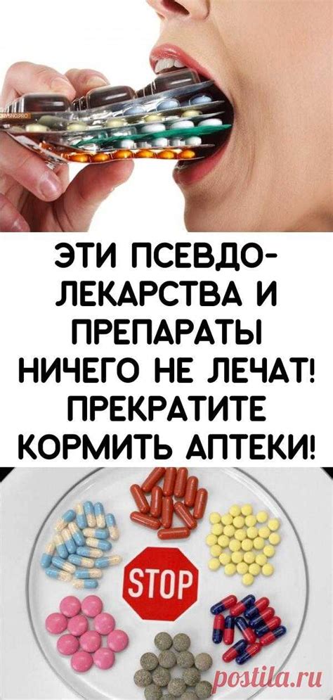 Эти псевдо-лекарства и препараты ничего не лечат! Прекратите кормить ...