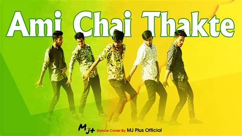 Ami Chai Thakte আম চই থকত DANCE VIDEO Mj Plus Official