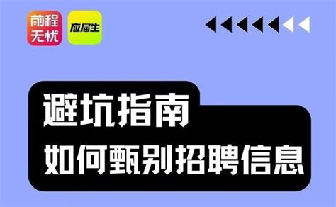 找工作避坑指南：如何甄别不靠谱招聘信息 知乎