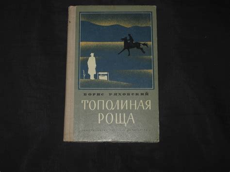 Alib.ru - Автор книги: ряховский. Название: тополиная роща