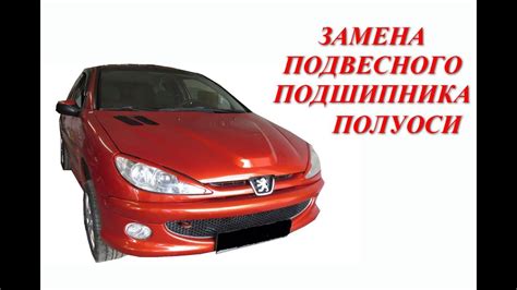 Замена подвесного подшипника и сальников полуосей Peugeot 206. - YouTube