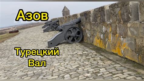 Ростовская обл. г.Азов. Турецкий вал и речной вокзал. - YouTube
