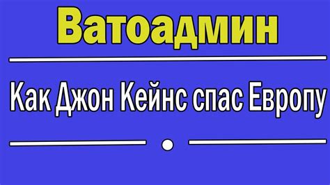 Джон Кейнс против кризиса | Ватоадмин - YouTube