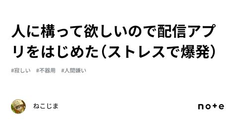 人に構って欲しいので配信アプリをはじめた（ストレスで爆発）｜ねこじま