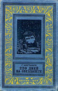 220 дней на звездолете | Мартынов Георгий Сергеевич - купить с ...