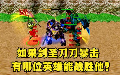 魔兽争霸3：三围属性都是100的剑圣，能一穿多少个10级剑圣？