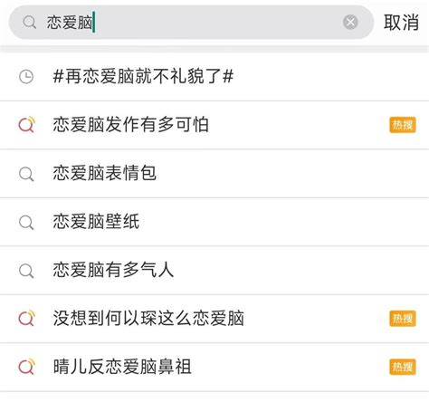 【梗研究】一天之内，三条反恋爱脑的话题冲上热搜，年轻人不再相信“奋不顾身”的爱情了？
