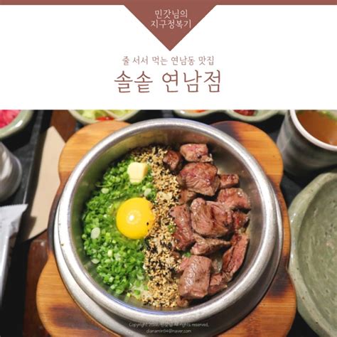 연남동 솥밥 맛집 솔솥 연남점♥ 스테이크 덮밥 리뷰 네이버 블로그