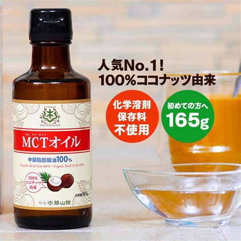 仙台勝山館 Mctオイル 165g 中鎖脂肪酸 ココナッツ由来100％ C8 C10 定価