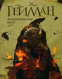 Американские боги читать онлайн. Книга автора Нил Гейман полностью ...