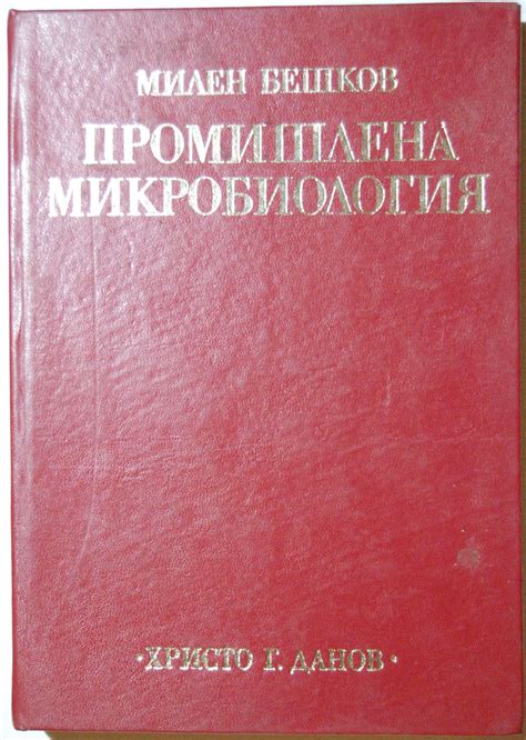 Промишлена микробиология | Ортограф - антикварна книжарница