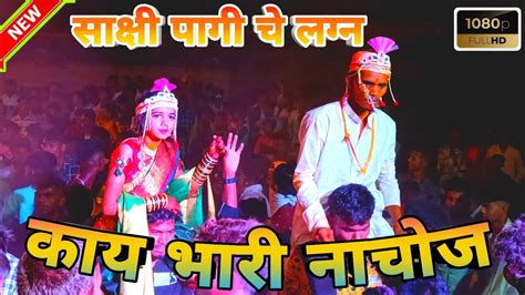 साक्षी पागी चे लग्न काय भारी नाचोज 💃💞😍‼️ankushbondaadivasi