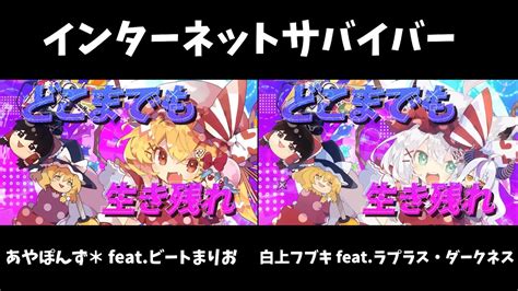 東方ボーカルインターネットサバイバー 白上フブキMIX YouTube