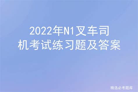 2022年n1叉车司机考试练习题及答案 标件库