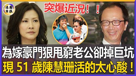 Tvb花旦陳慧珊突爆近況！為嫁梁錦松與丈夫離婚，不料被伏明霞半路奪夫，二婚再嫁富豪卻掉進巨坑，現51歲活的太心酸！陳慧珊港圈日報