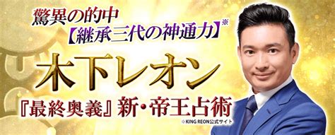 木下レオンの占い｜tv絶賛の人気占い師・木下レオンの新・帝王占術が、占いポータルサイト「うらなえる本格鑑定」で提供開始！｜テレシスネットワーク