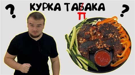 Курка тапака | курка табака | грузинська кухня | рецепт - YouTube