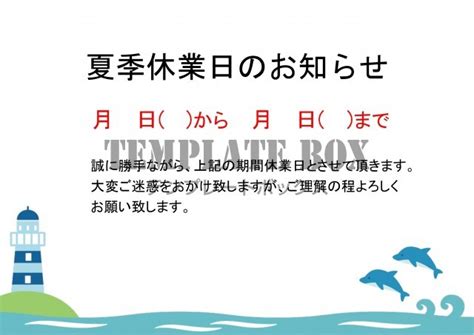 夏季休業のお知らせテンプレート イルカと海のイラスト入り 夏季休暇 日程 A4サイズ 無料テンプレート｜templatebox