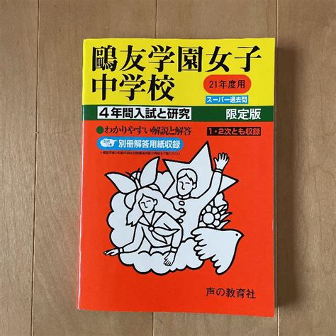 【貴重】鴎友学園女子中学校 4年間入試と研究 メルカリ