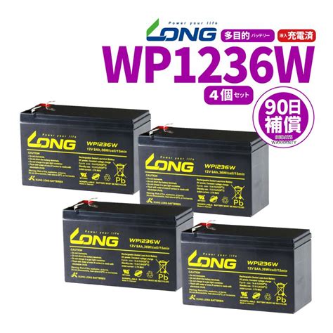 LONG シールド バッテリー WP1236W UPS 無停電電源装置用 12V9Ah Smart-UPS 非常用電源 バイクパーツセンター ...