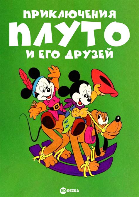Смотреть мультфильм Приключения Плуто и его друзей онлайн в хорошем ...