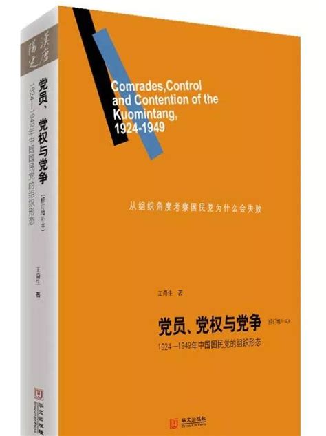 「好書推薦」從國民黨的失敗看共產黨的成功之道——讀《黨員、黨權與黨爭：1924 1949年中國國民黨的組織形態》 每日頭條